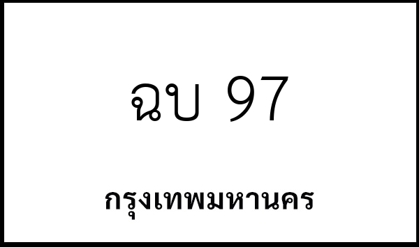 ฉบ 97